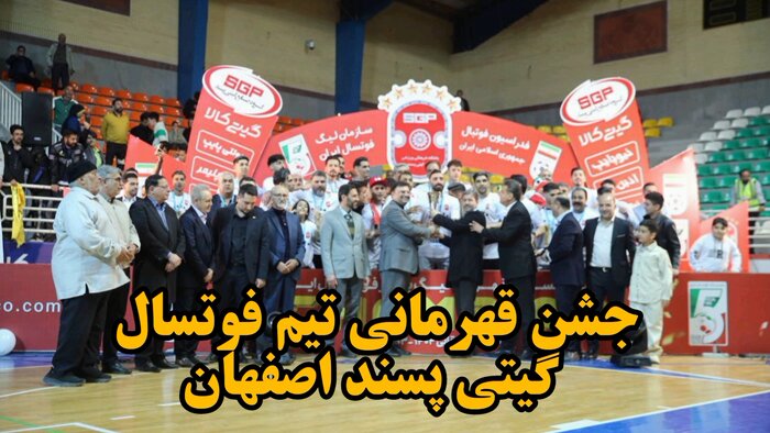 فیلم| جشن قهرمانی تیم فوتسال گیتیپسند اصفهان
