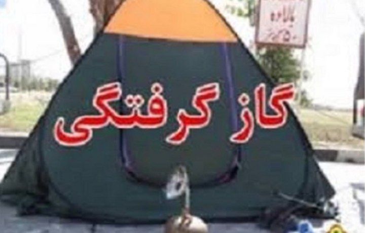 روشن بودن ذغال در داخل چادر مسافرتی دو نفر   را به کام مرگ کشاند