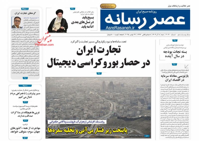 عناوین روزنامه های شنبه ۸ آذرماه ۱۴۰۴