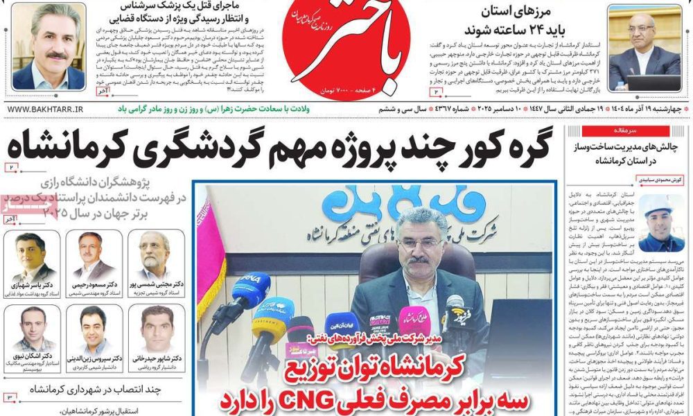 عناوین روزنامه های چهارشنبه ۱۹ آذرماه ۱۴۰۴