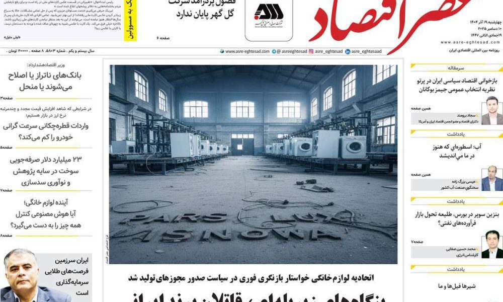 عناوین روزنامه های چهارشنبه ۱۹ آذرماه ۱۴۰۴