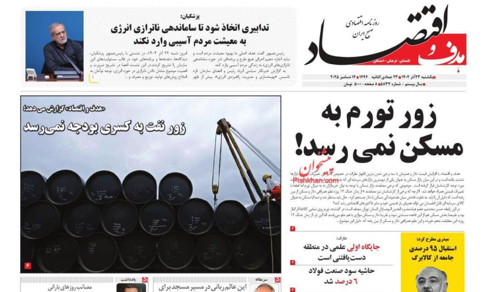 عناوین روزنامه های یکشنبه ۲۳ آذرماه ۱۴۰۴