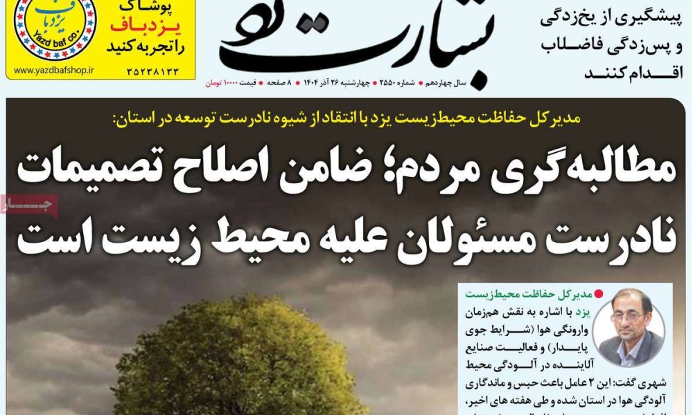عناوین روزنامه های چهارشنبه ۲۶ آذرماه ۱۴۰۴