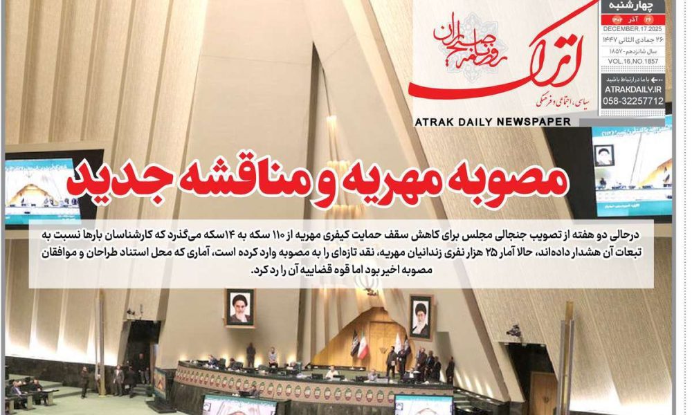 عناوین روزنامه های چهارشنبه ۲۶ آذرماه ۱۴۰۴