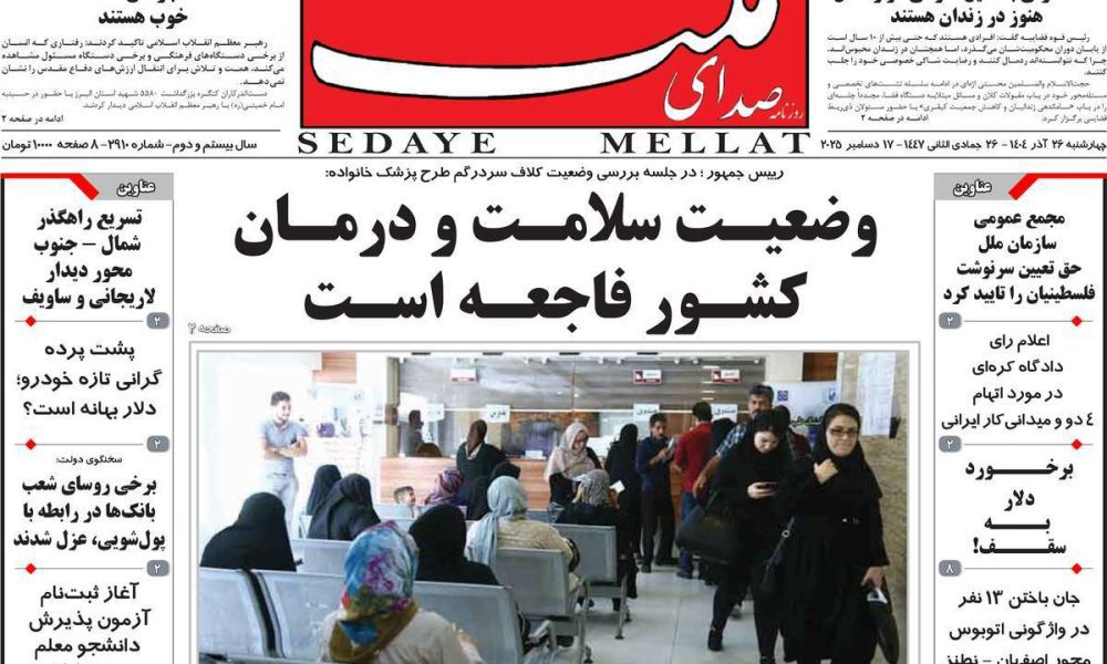 عناوین روزنامه های چهارشنبه ۲۶ آذرماه ۱۴۰۴