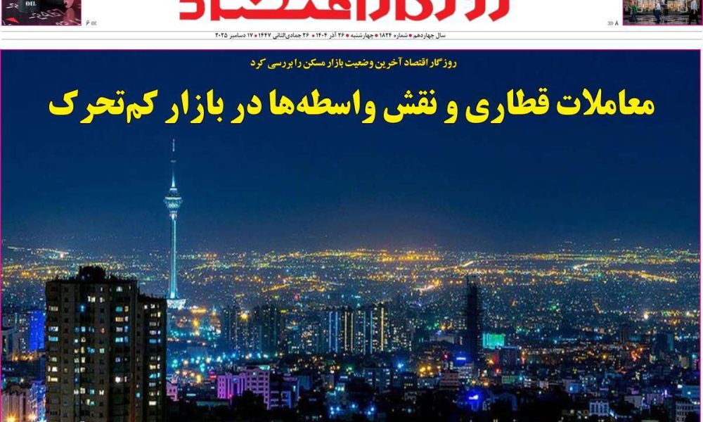 عناوین روزنامه های چهارشنبه ۲۶ آذرماه ۱۴۰۴