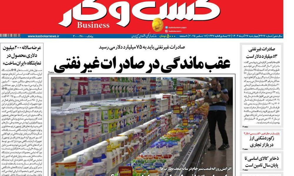 عناوین روزنامه های چهارشنبه ۲۶ آذرماه ۱۴۰۴