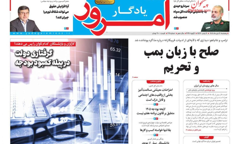 عناوین روزنامه های پنج‌شنبه ۱۱ دی‌ماه ۱۴۰۴