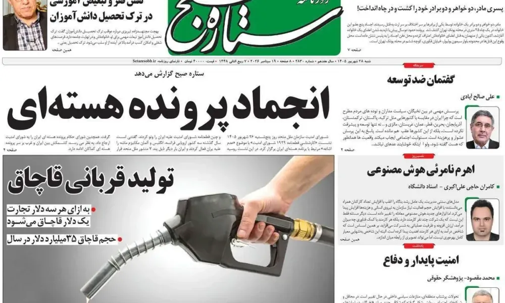 عناوین روزنامه های شنبه ۲۸ شهریور ۱۴۰۵