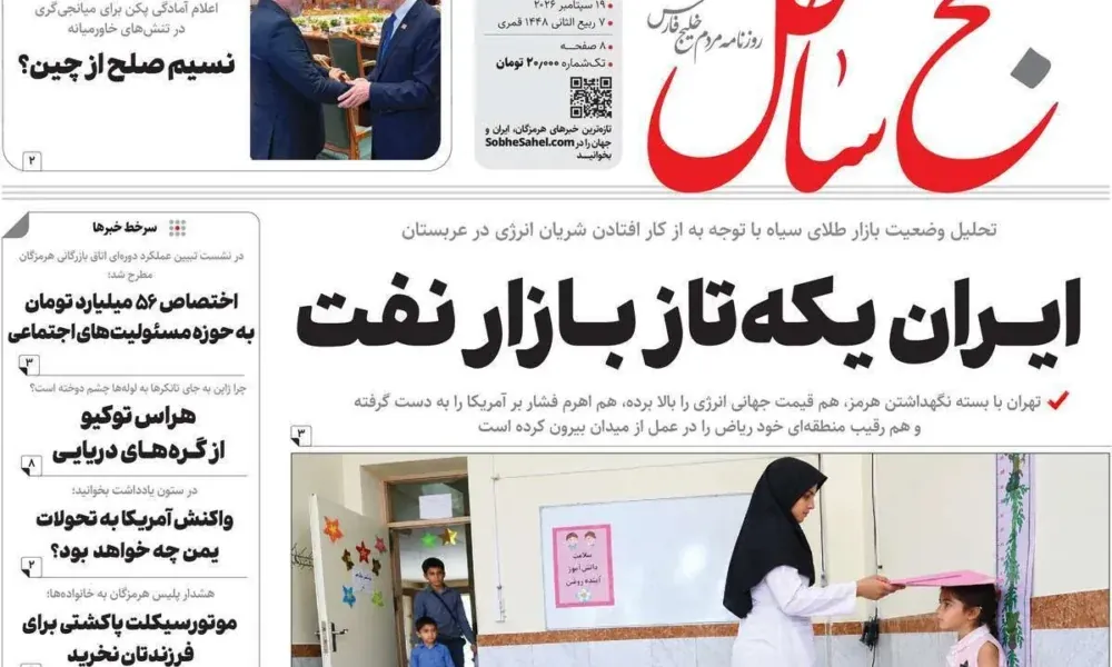عناوین روزنامه های شنبه ۲۸ شهریور ۱۴۰۵