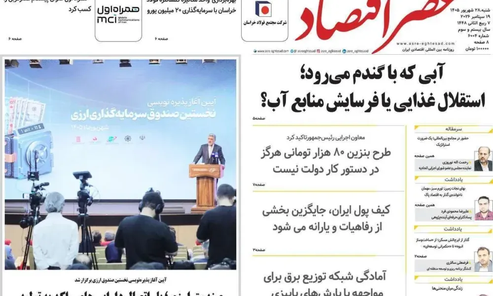 عناوین روزنامه های شنبه ۲۸ شهریور ۱۴۰۵