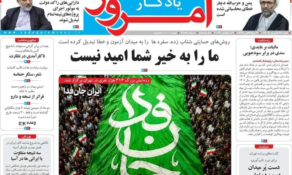 عناوین روزنامه های شنبه ۲۸ شهریور ۱۴۰۵