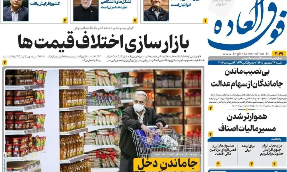 عناوین روزنامه های شنبه ۲۸ شهریور ۱۴۰۵