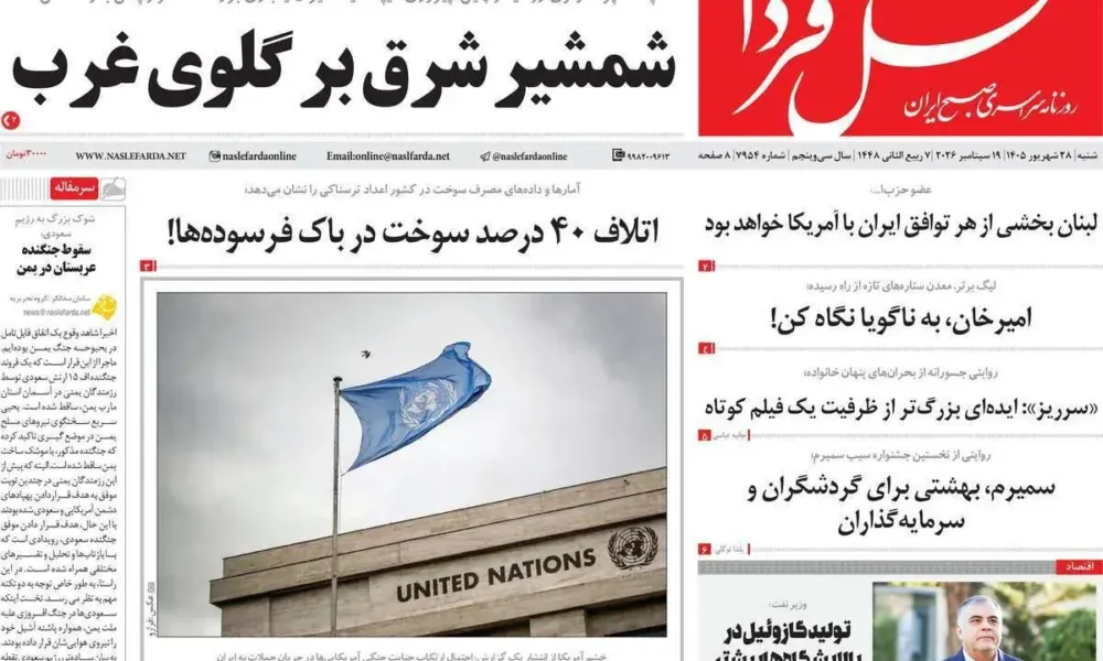 عناوین روزنامه های شنبه ۲۸ شهریور ۱۴۰۵