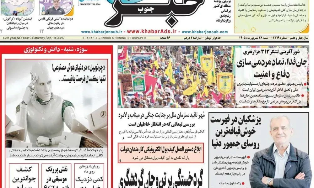 عناوین روزنامه های شنبه ۲۸ شهریور ۱۴۰۵