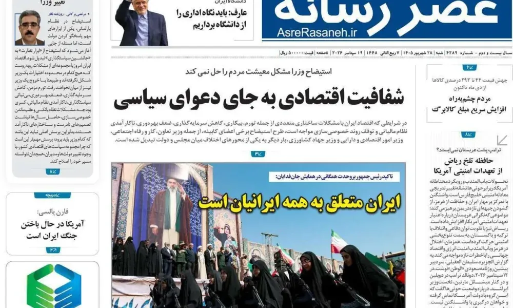 عناوین روزنامه های شنبه ۲۸ شهریور ۱۴۰۵