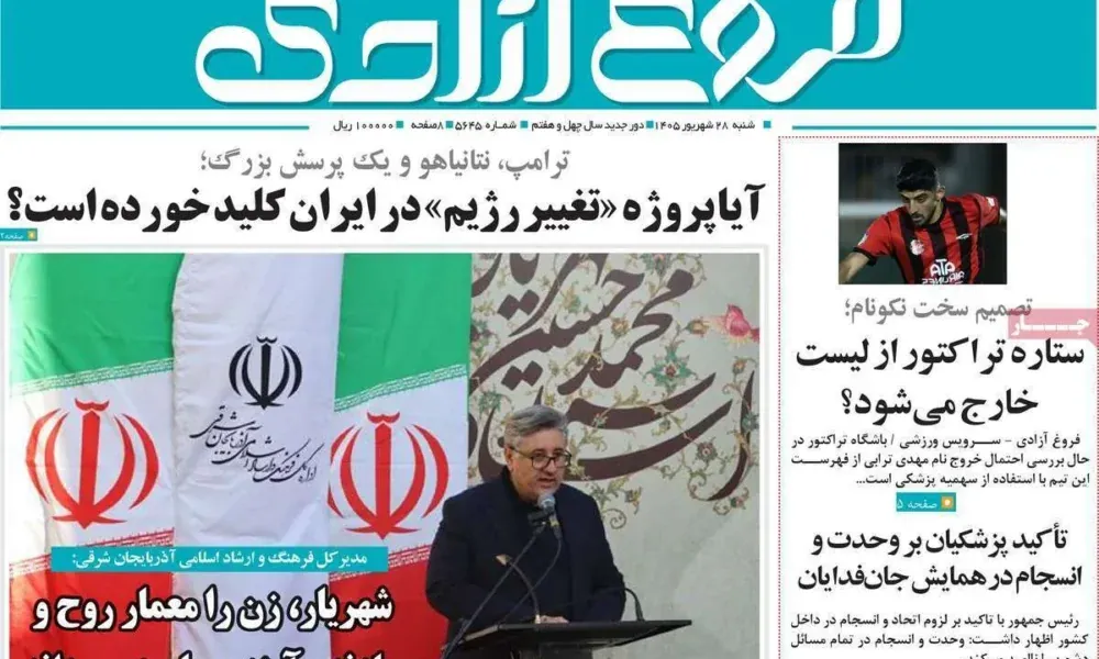 عناوین روزنامه های شنبه ۲۸ شهریور ۱۴۰۵