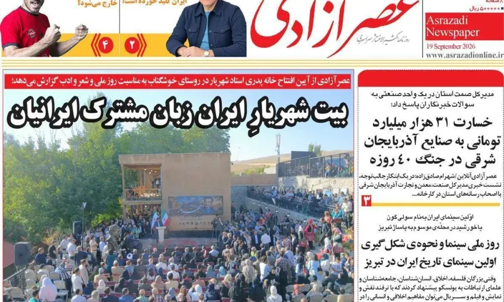 عناوین روزنامه های شنبه ۲۸ شهریور ۱۴۰۵