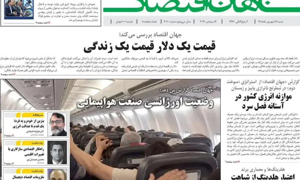 عناوین روزنامه های شنبه ۲۸ شهریور ۱۴۰۵