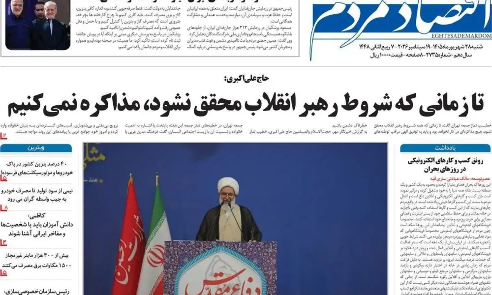 عناوین روزنامه های شنبه ۲۸ شهریور ۱۴۰۵