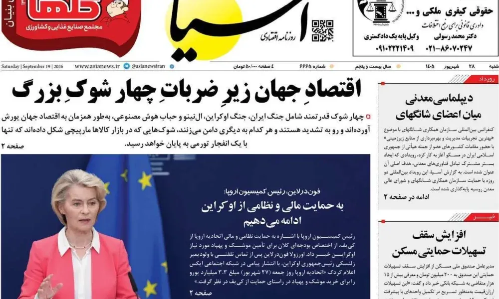عناوین روزنامه های شنبه ۲۸ شهریور ۱۴۰۵