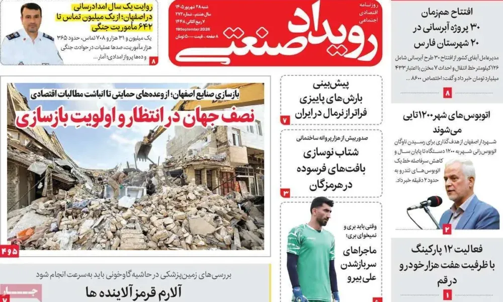 عناوین روزنامه های شنبه ۲۸ شهریور ۱۴۰۵