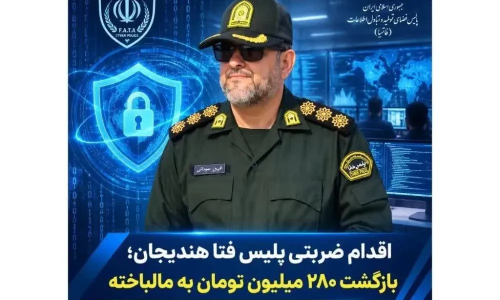 اقدام ضربتی پلیس فتا هندیجان؛ بازگشت ۲۸۰ میلیون تومان به مالباخته اقدام پلیس فتا هندیجان برای شناسایی کلاهبردار سایبری و بازگرداندن ۲۸۰ میلیون تومان