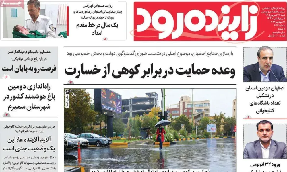 عناوین روزنامه های شنبه ۲۸ شهریور ۱۴۰۵