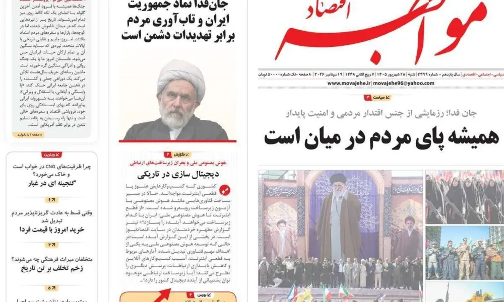 عناوین روزنامه های شنبه ۲۸ شهریور ۱۴۰۵