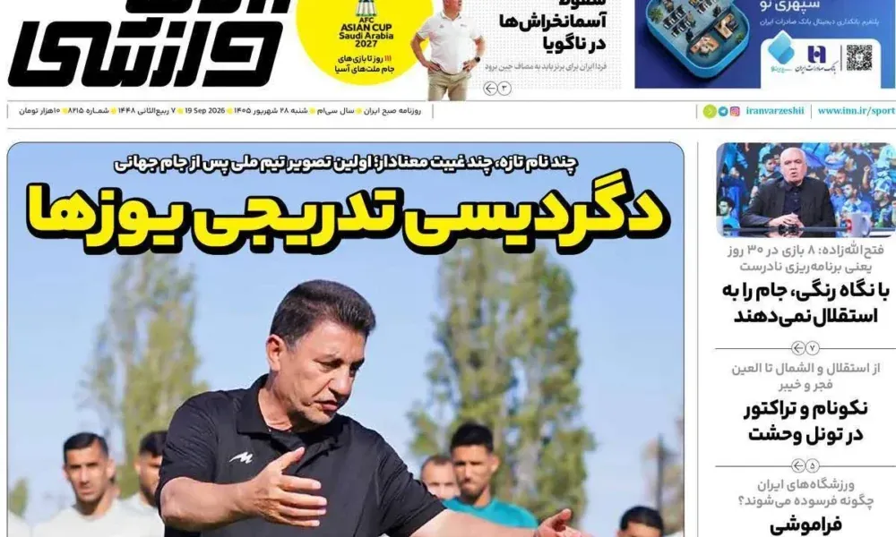 عناوین روزنامه های شنبه ۲۸ شهریور ۱۴۰۵