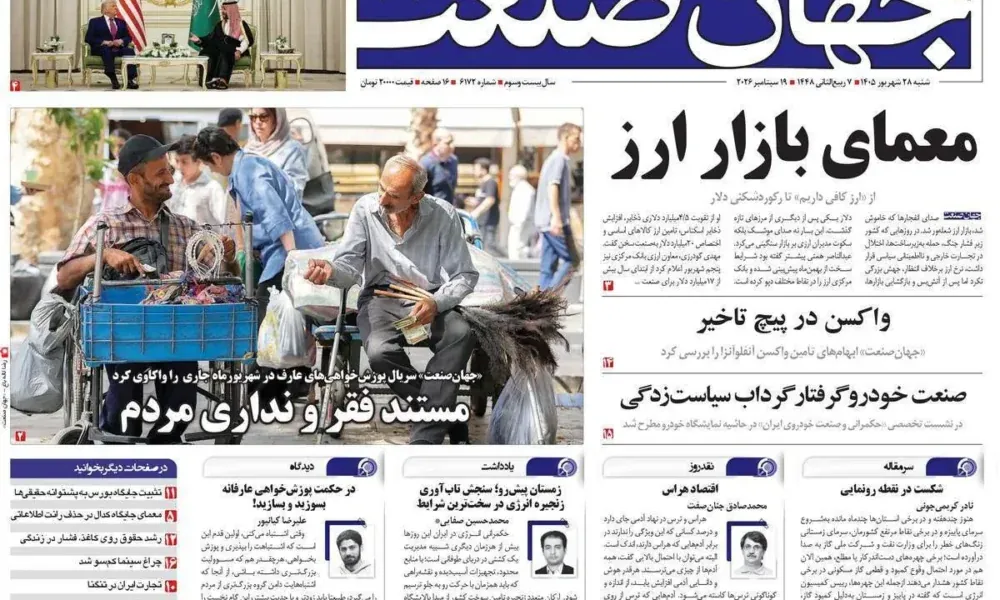 عناوین روزنامه های شنبه ۲۸ شهریور ۱۴۰۵