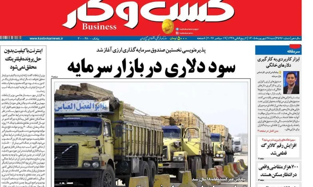 عناوین روزنامه های شنبه ۲۸ شهریور ۱۴۰۵