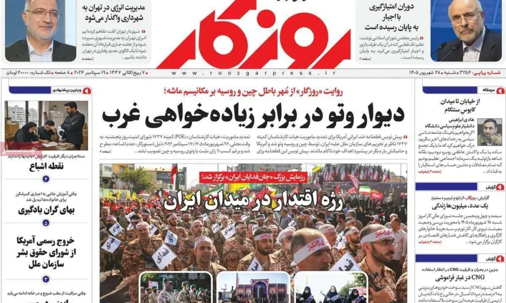 عناوین روزنامه های شنبه ۲۸ شهریور ۱۴۰۵