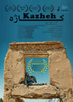 فیلم کوتاه «کاژه»